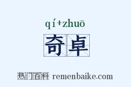 奇卓是什么意思的图片
